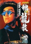 鹿鼎记2：神龙教