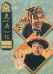 鹿鼎记