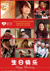 生日快乐