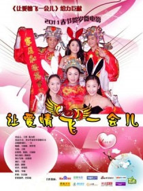 讓愛情飛一會(huì)兒