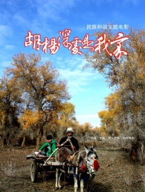 胡杨深处是我家