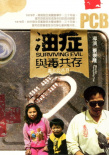 油癥——與毒共存