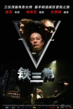 《铁三角》海报