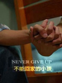 不能回家的小孩