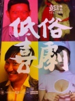 低俗喜剧