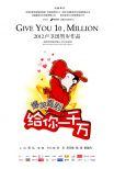 給你一千萬