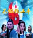 太极张三丰