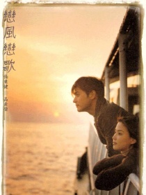 恋风恋歌