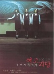 女高怪谈2：交换日记