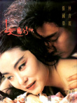 白發(fā)魔女傳