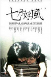 七月好风