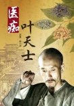 醫(yī)癡葉天士