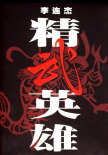 精武英雄