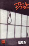 绞死刑