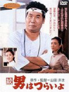 寅次郎的故事2：我愛我阿媽