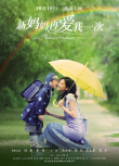 新妈妈再爱我一次
