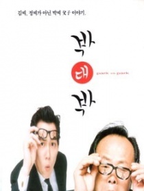 樸對(duì)樸