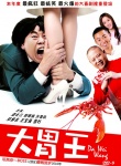 大胃王