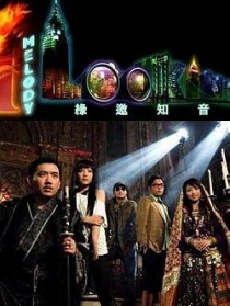 缘邀知音