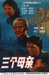 三个母亲