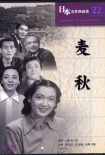 麥秋