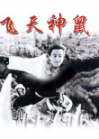 飛天神鼠