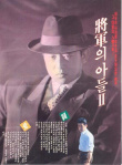 将军的儿子2
