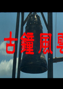古鐘風(fēng)云