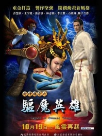 封神传奇之驱魔英雄
