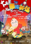 西游新傳