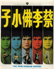 蔡李佛小子