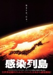 感染列島
