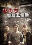 赵尚志智取五常堡