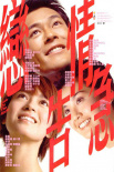 恋情告急