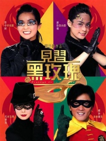 見習(xí)黑玫瑰