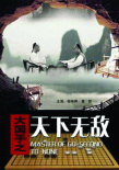 大國(guó)手之天下無敵