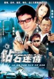 鉆石迷情