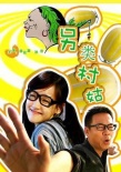 另類村姑