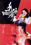 赤子拳王