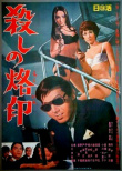 殺手烙印