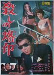 殺手烙印