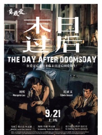 末日过后