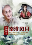 大國(guó)手之秦淮風(fēng)月