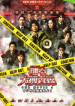 跳躍大搜查線 THE MOVIE 3：開釋罪犯