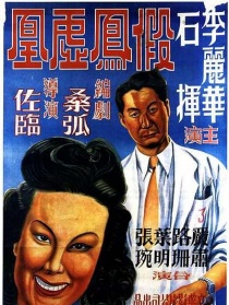 假凤虚凰