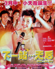 下一站天后