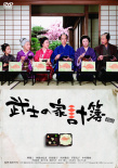 武士的家用帳
