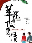 苹果树下的爱情
