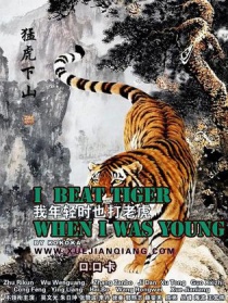 我年輕時也打老虎