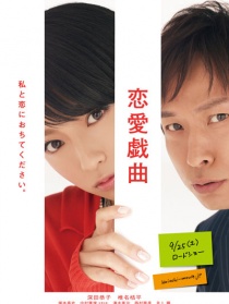 恋爱戏曲：请与我恋爱吧